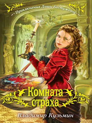cover image of Комната страха